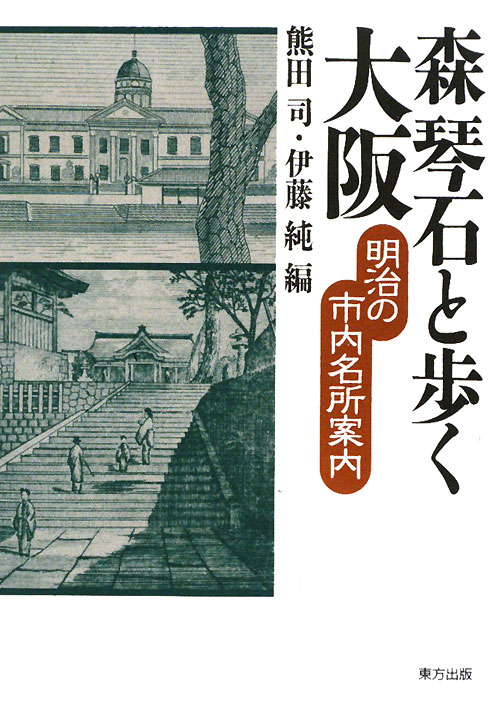 森琴石と歩く大阪　明治の市内名所案内　