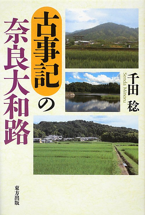 古事記の奈良大和路　