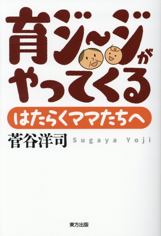 育ジージがやってくる　はたらくママたちへ　