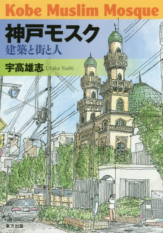 神戸モスク　建築と街と人　