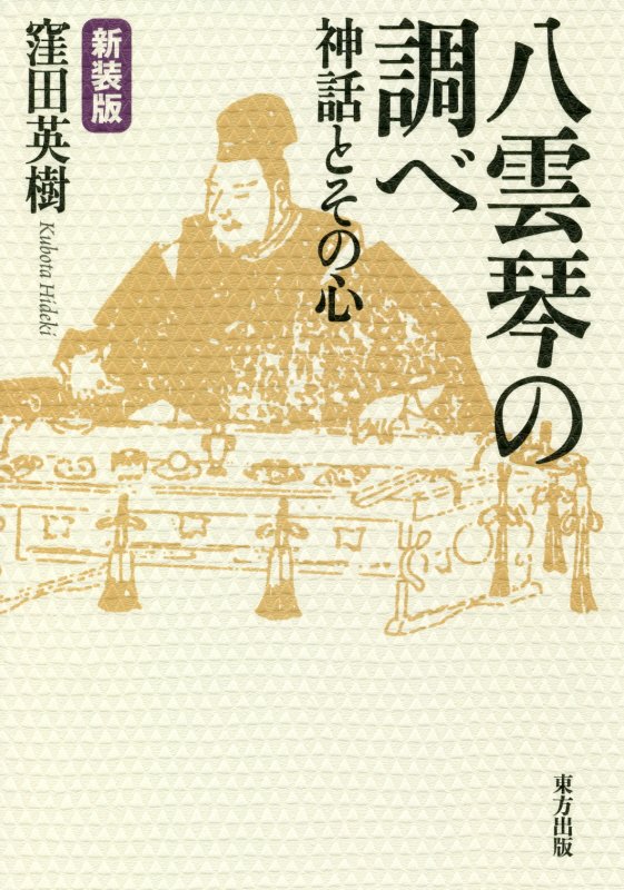 八雲琴の調べ　神話とその心　