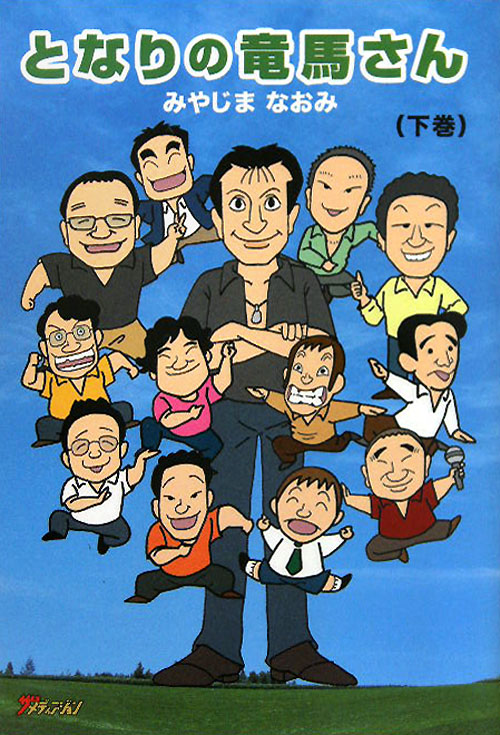 となりの竜馬さん　下巻　（となりの竜馬さん）