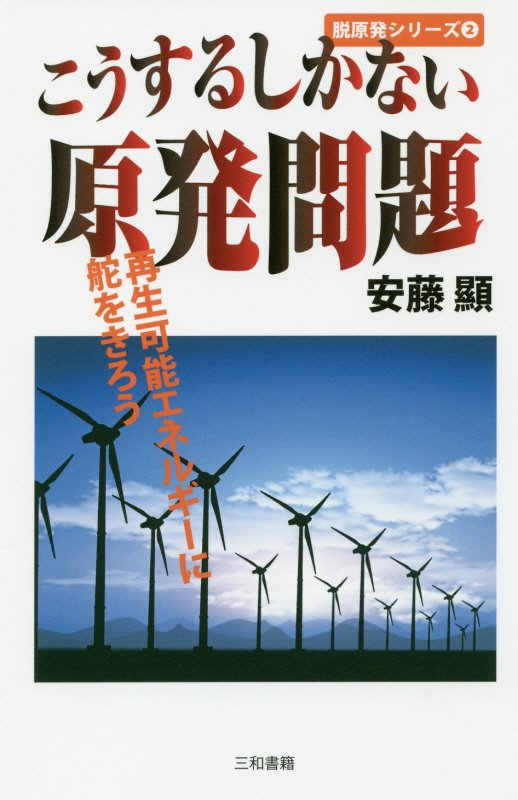 こうするしかない原発問題　再生可能エネルギーに舵をきろう　　（脱原発シリーズ）