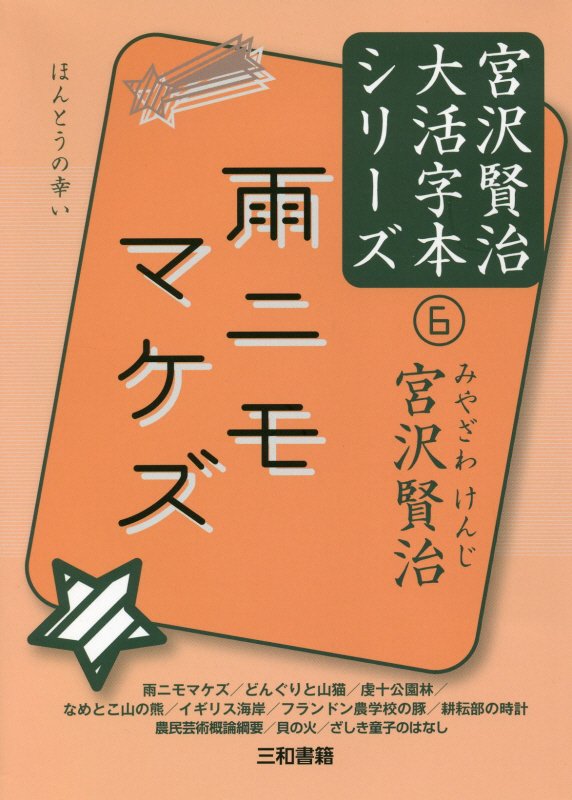 雨ニモマケズ　雨ニモマケズ／どんぐりと山猫／虔十公園林／なめとこ山の熊／イギリス海岸／フラ　　（宮沢賢治大活字本シリーズ
