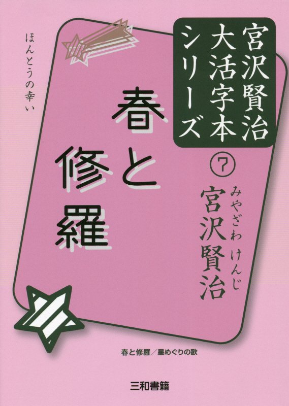 春と修羅　春と修羅／星めぐりの歌　　（宮沢賢治大活字本シリーズ）