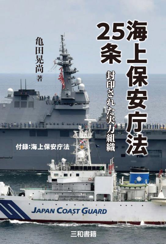 海上保安庁法２５条　封印された実力組織　