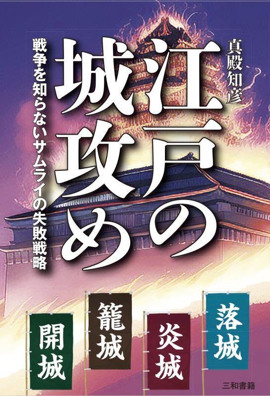 江戸の城攻め　戦争を知らないサムライの失敗戦略　