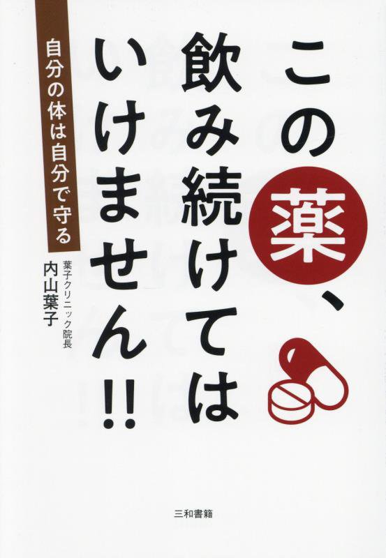 この薬、飲み続けてはいけません！！　