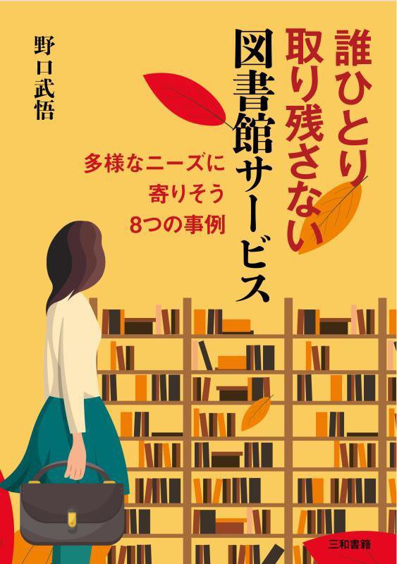 誰ひとり取り残さない図書館サービス　多様なニーズに寄りそう８つの事例　