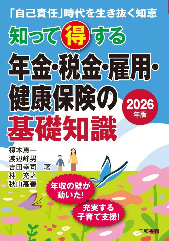 知って得する年金・税金・雇用・健康保険の基礎知識　「自己責任」時代を生き抜く知恵　２６年版
