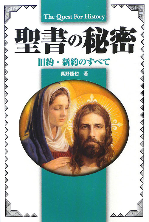 聖書の秘密　旧約・新約のすべて　　（Ｔｈｅ　Ｑｕｅｓｔ　Ｆｏｒ　Ｈｉｓｔｏｒｙ）