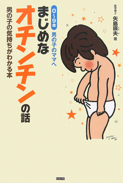 まじめなオチンチンの話　０～９歳男の子のママへ　男の子の気持ちがわかる本　