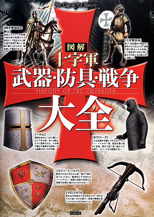図解十字軍武器・防具・戦争大全　　（Ｔｈｅ　Ｑｕｅｓｔ　Ｆｏｒ　Ｈｉｓｔｏｒｙ）