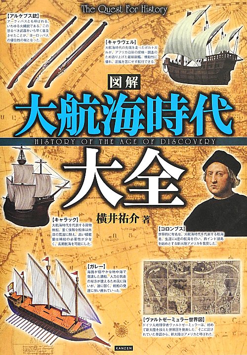 図解大航海時代大全　　（Ｔｈｅ　Ｑｕｅｓｔ　Ｆｏｒ　Ｈｉｓｔｏｒｙ）