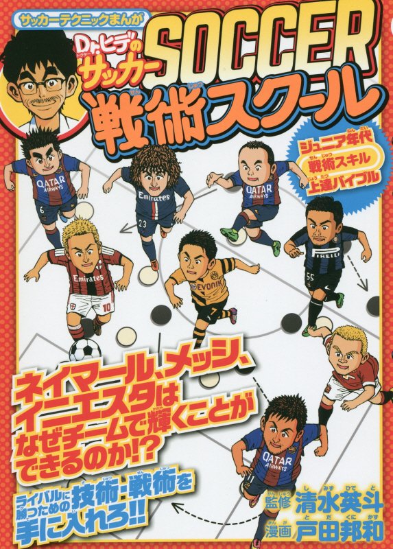 Ｄｒ．ヒデのサッカー戦術スクール　ジュニア年代戦術スキル上達バイブル　　（サッカーテクニックまんが）