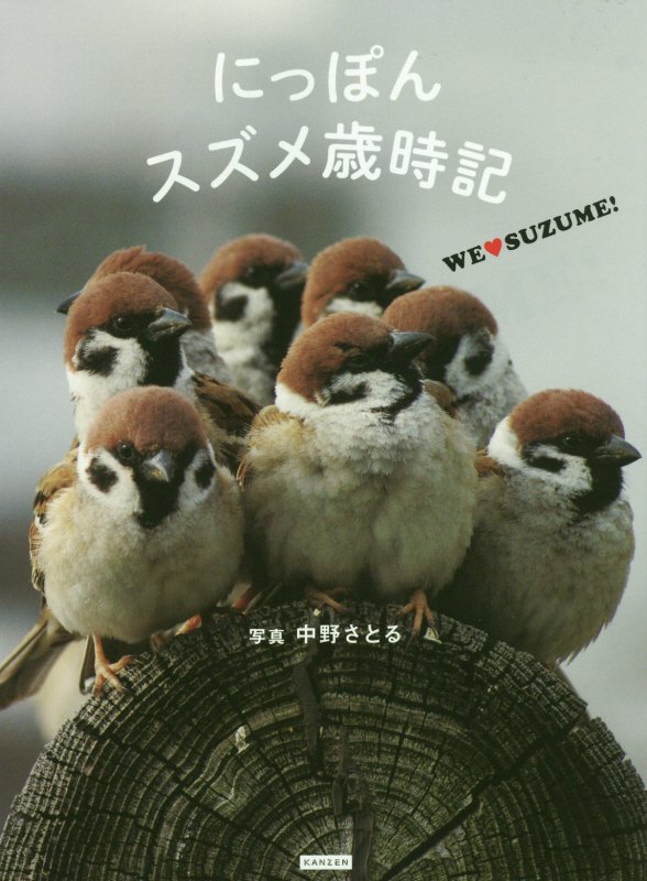 にっぽんスズメ歳時記　Ｗｅ【ラヴ】ＳＵＺＵＭＥ！　