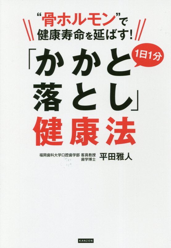 “骨ホルモン”で健康寿命を延ばす！１日１分「かかと落とし」健康法　
