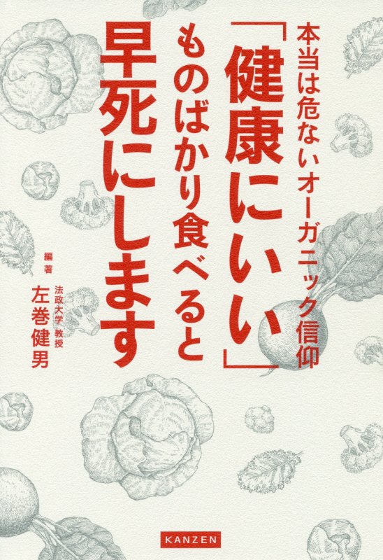 「健康にいい」ものばかり食べると早死にします　本当は危ないオーガニック信仰　