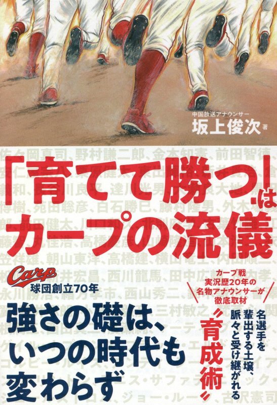 「育てて勝つ」はカープの流儀　