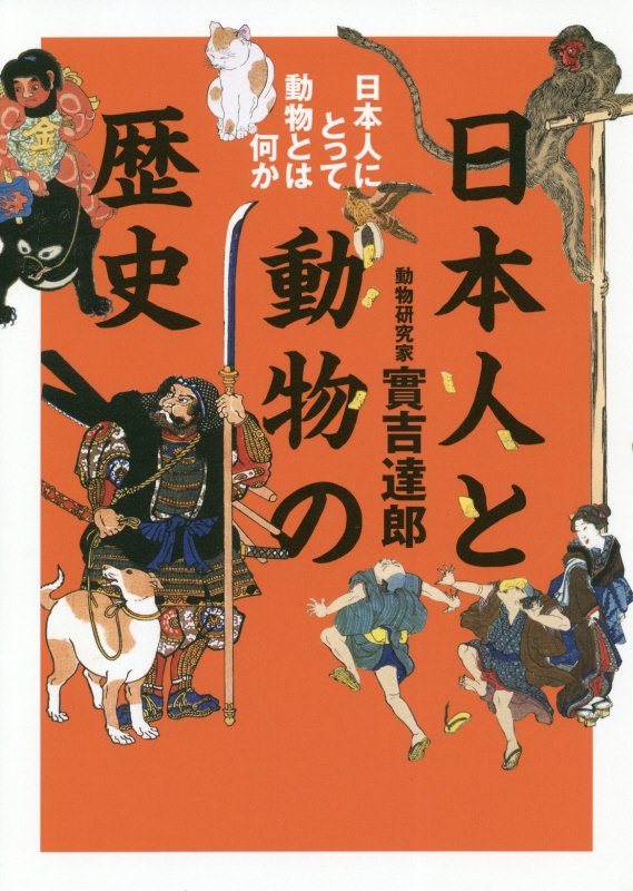 日本人と動物の歴史　日本人にとって動物とは何か　