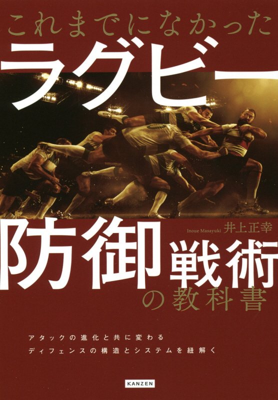 これまでになかったラグビー防御戦術の教科書　
