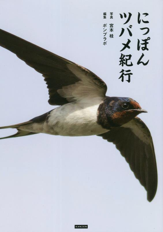 にっぽんツバメ紀行　