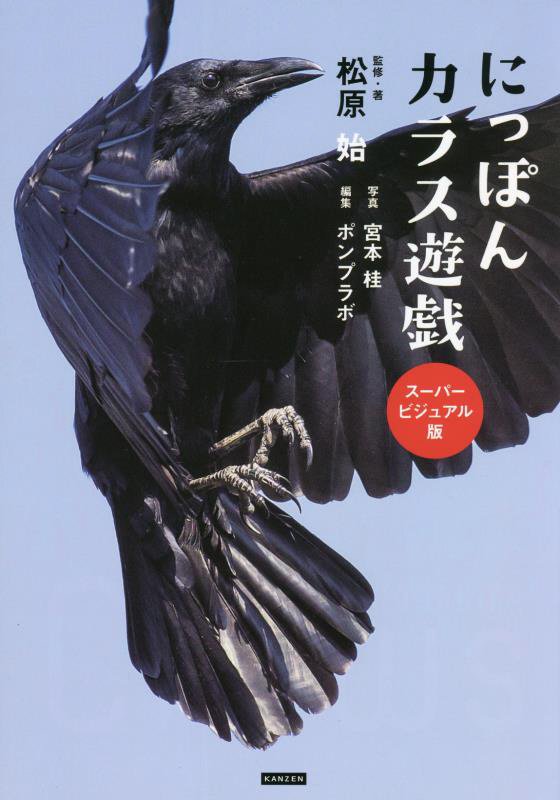 にっぽんカラス遊戯　スーパービジュアル版　