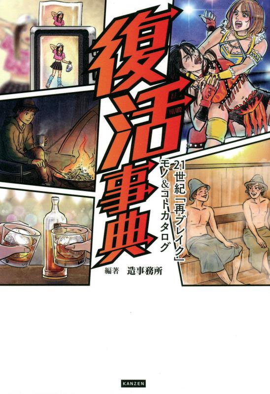 復活事典　２１世紀「再ブレイク」モノ＆コトカタログ　