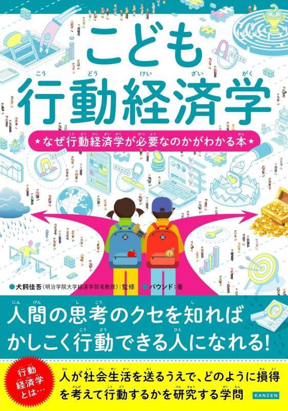 こども行動経済学　なぜ行動経済学が必要なのかがわかる本　