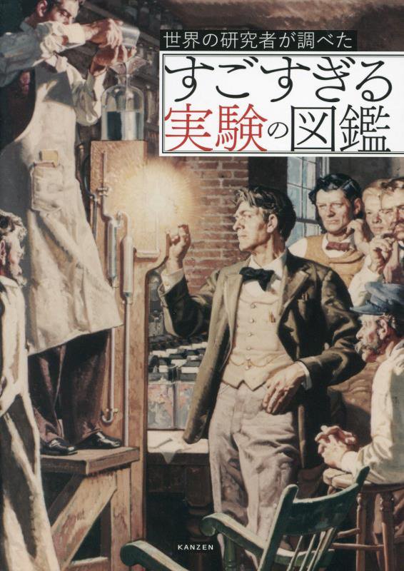 世界の研究者が調べたすごすぎる実験の図鑑　