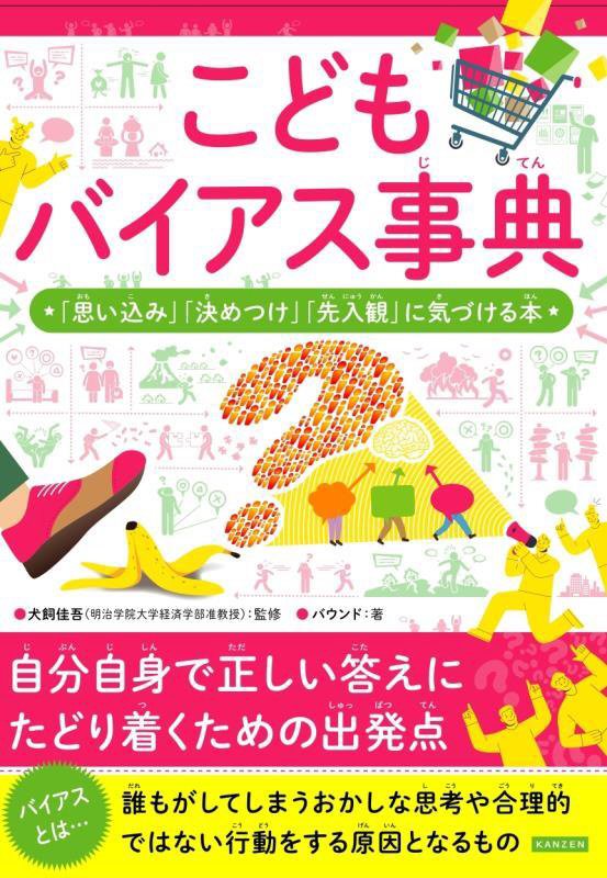 こどもバイアス事典　「思い込み」「決めつけ」「先入観」に気づける本　