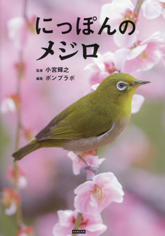 にっぽんのメジロ　