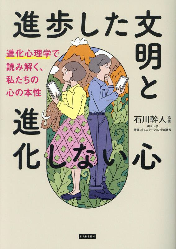 進歩した文明と進化しない心　進化心理学で読み解く、私たちの心の本性　