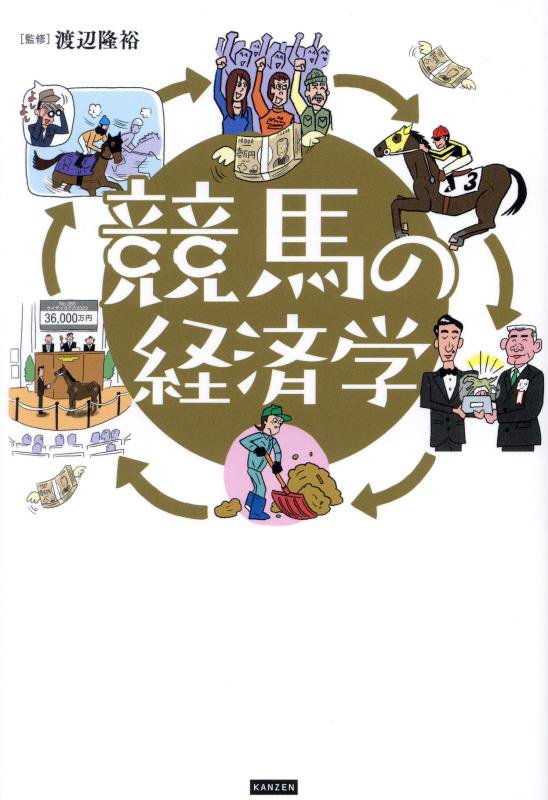 競馬の経済学　