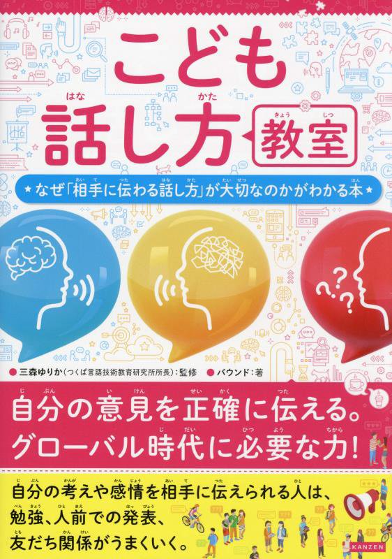 こども話し方教室　なぜ「相手に伝わる話し方」が大切なのかがわかる本　