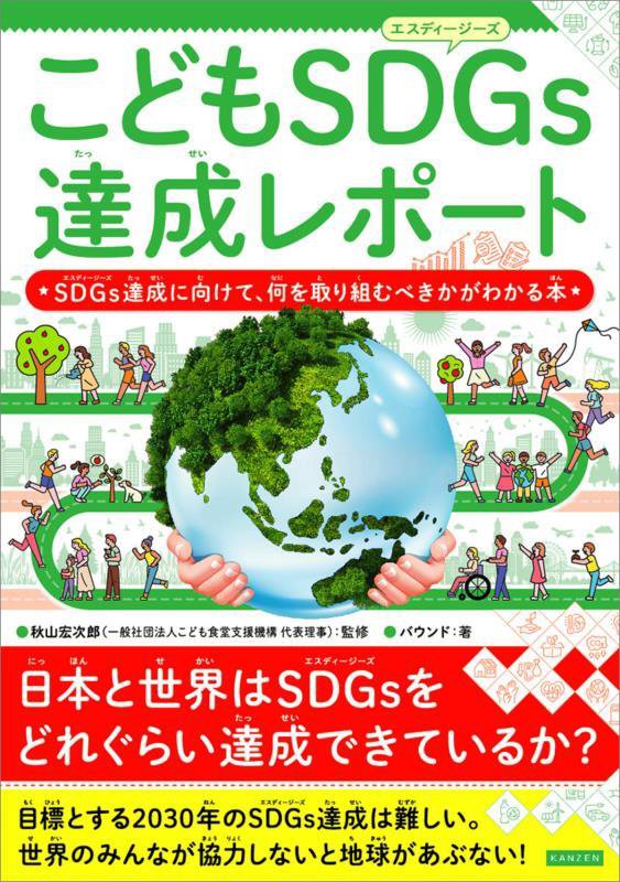 こどもＳＤＧｓ達成レポート　ＳＤＧｓ達成に向けて、何を取り組むべきかがわかる本　