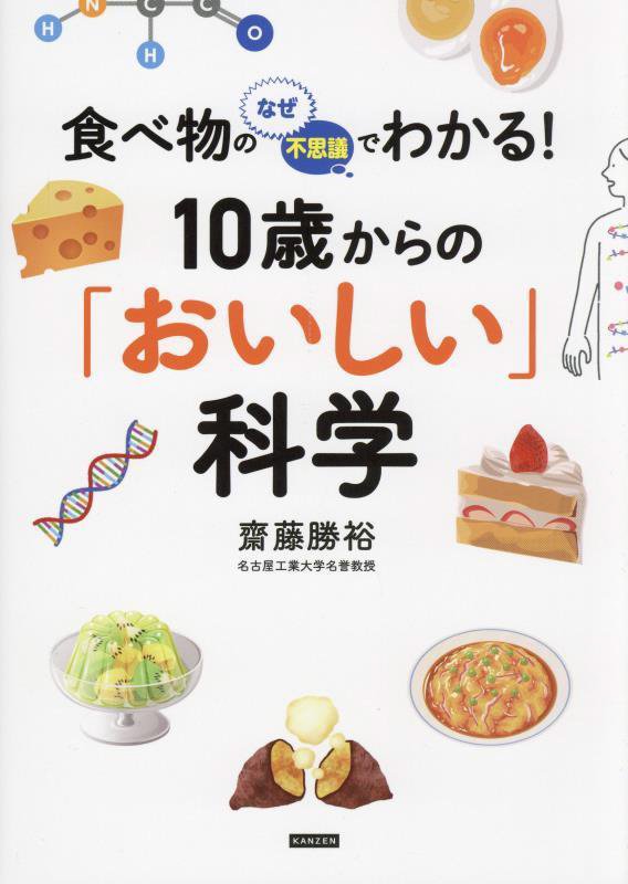 食べ物のなぜ・不思議でわかる！１０歳からの「おいしい」科学　