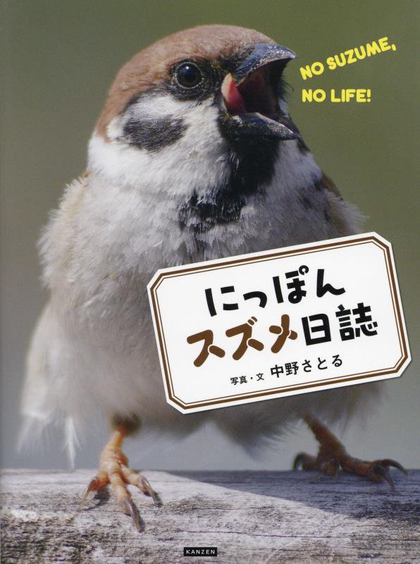 にっぽんスズメ日誌　ＮＯ　ＳＵＺＵＭＥ，ＮＯ　ＬＩＦＥ！　