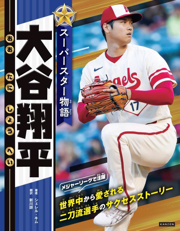 スーパースター物語大谷翔平　