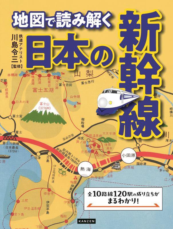 地図で読み解く日本の新幹線　