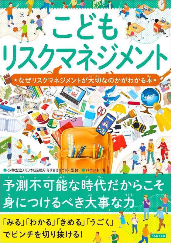 こどもリスクマネジメント　なぜリスクマネジメントが大切なのかがわかる本　