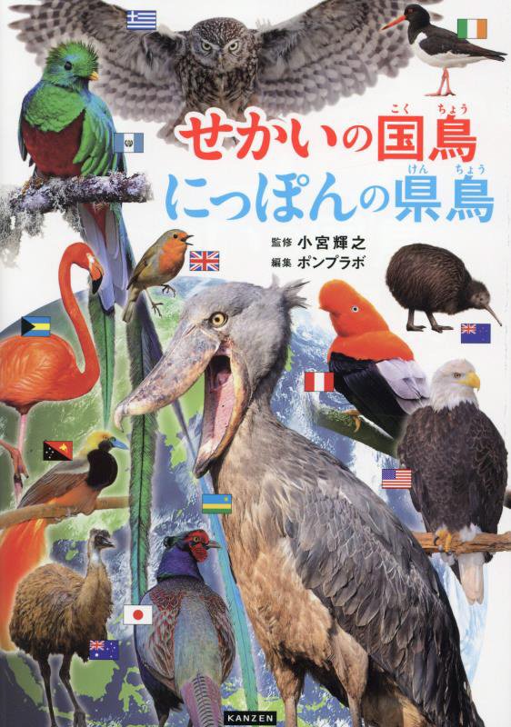 せかいの国鳥にっぽんの県鳥　