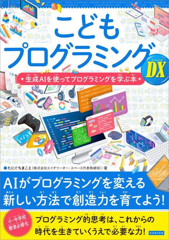 こどもプログラミングＤＸ　生成ＡＩを使ってプログラミングを学ぶ本　