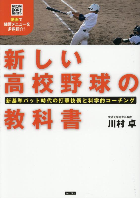 新しい高校野球の教科書　新基準バット時代の打撃技術と科学的コーチング　