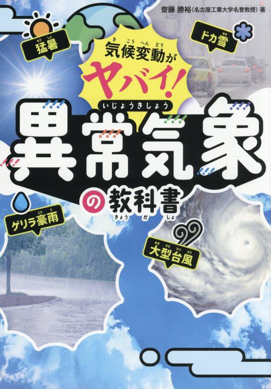 気候変動がヤバイ！異常気象の教科書　