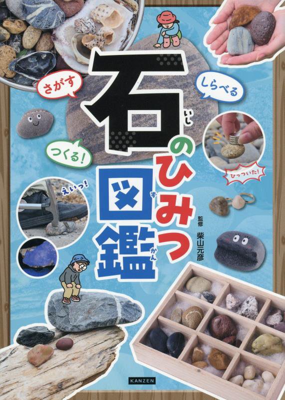 さがすしらべるつくる！石のひみつ図鑑　