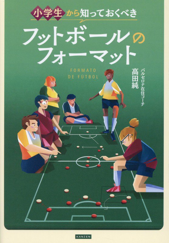 小学生から知っておくべきフットボールのフォーマット　