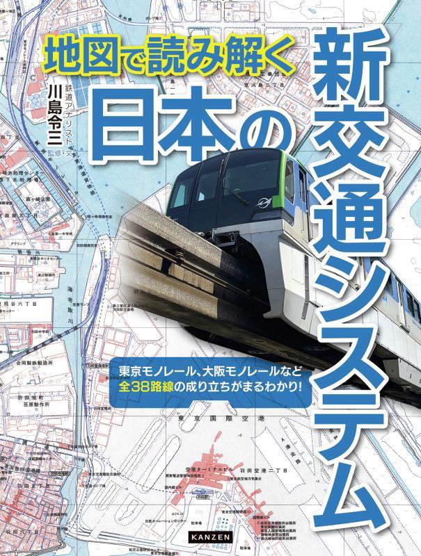 地図で読み解く日本の新交通システム　