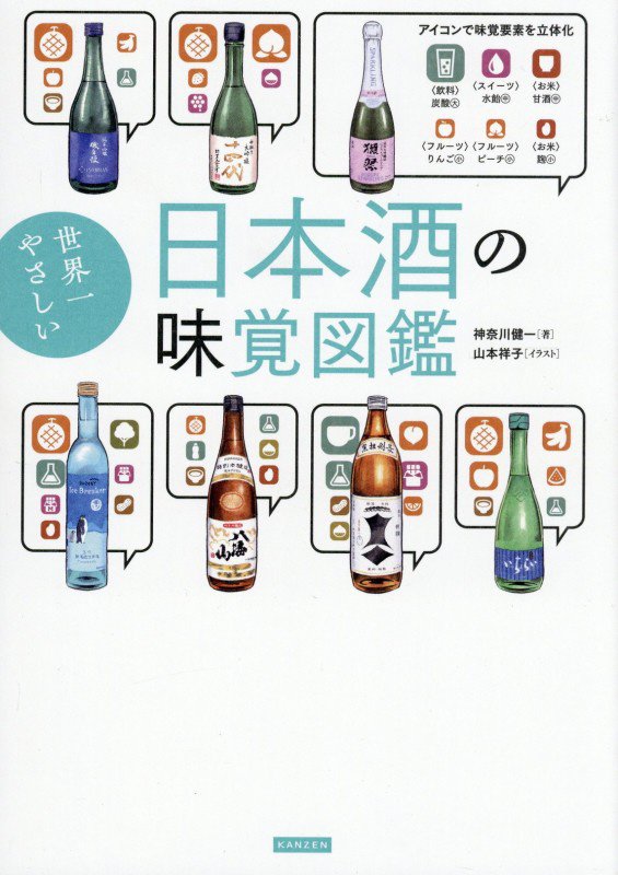 世界一やさしい日本酒の味覚図鑑　