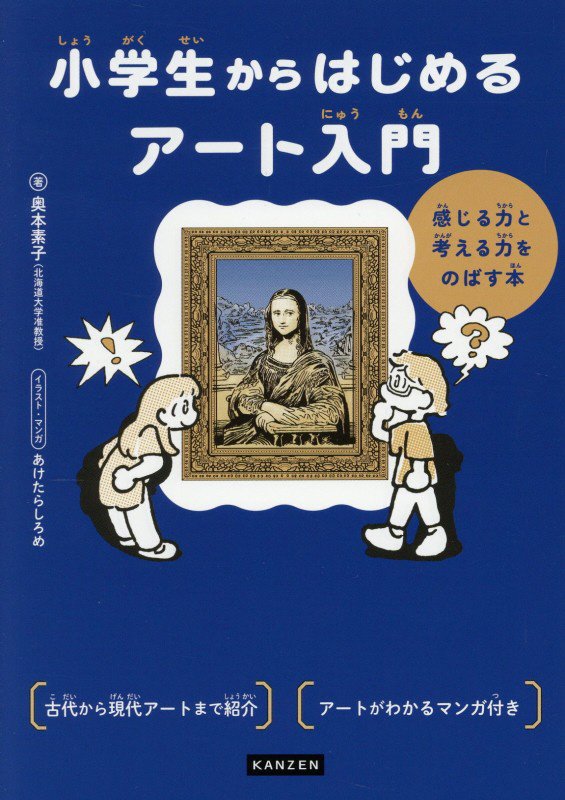 小学生からはじめるアート入門　感じる力と考える力をのばす本　